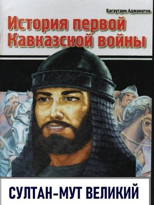 cover image of История первой Кавказской войны. Султан-Мут Великий